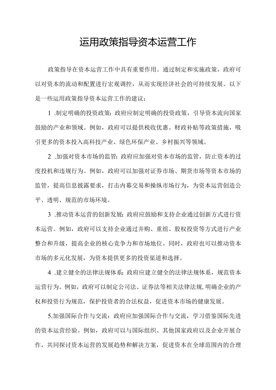 运用政策指导资本运营工作.docx_第1页