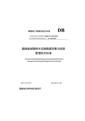 福建省城镇排水设施数据采集与信息管理技术标准DBJ_T13-440-2023.docx