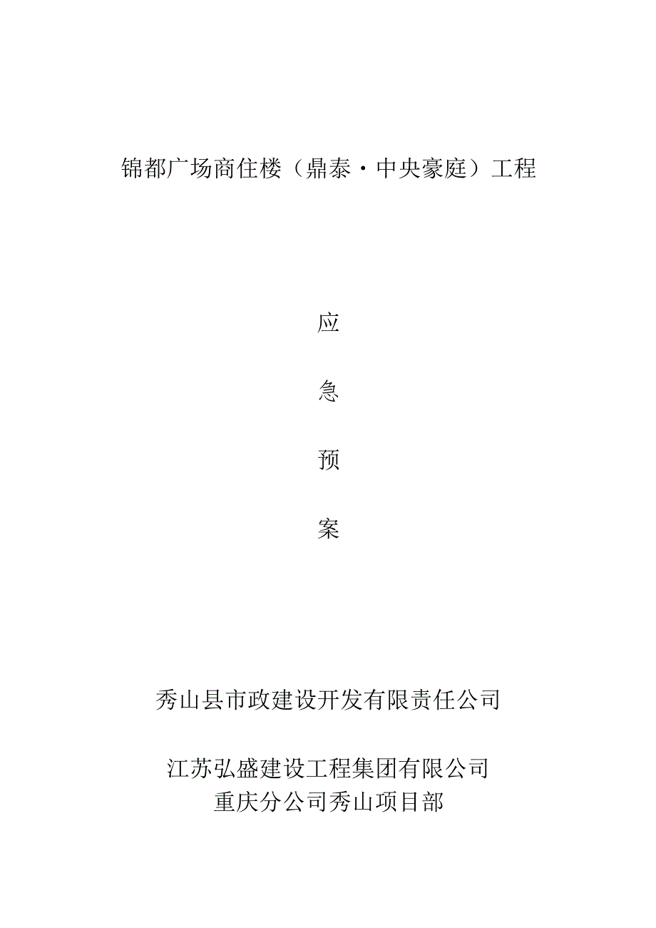 某广场高层安全文明应急预案.docx_第1页