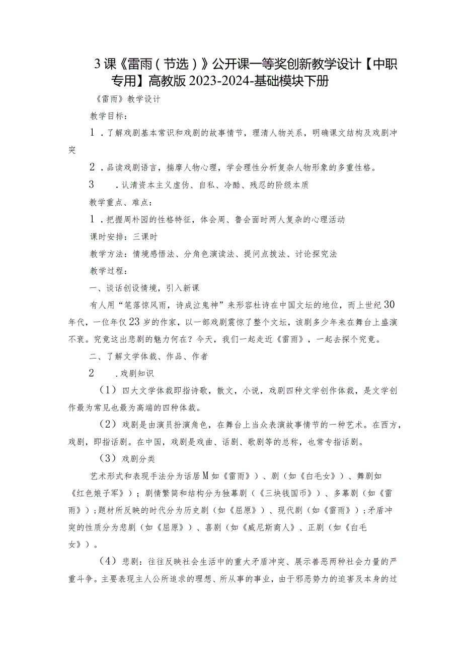 3课 《雷雨（节选）》公开课一等奖创新教学设计【中职专用】高教版2023-2024-基础模块下册.docx_第1页