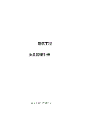 某房地产公司项目工程全面质量管理手册.docx