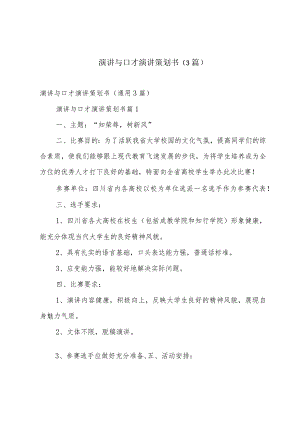 演讲与口才演讲策划书（3篇）.docx