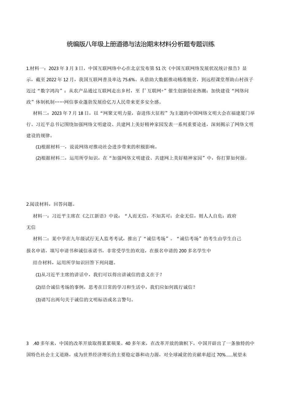 统编版八年级上册道德与法治期末材料分析题专题训练.docx_第1页