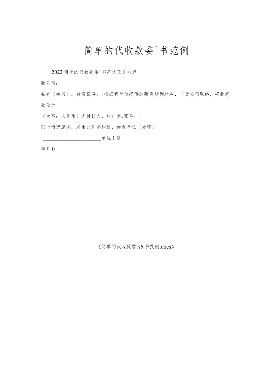 简单的代收款委托书范例.docx_第1页