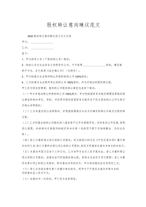 股权转让意向协议范文.docx