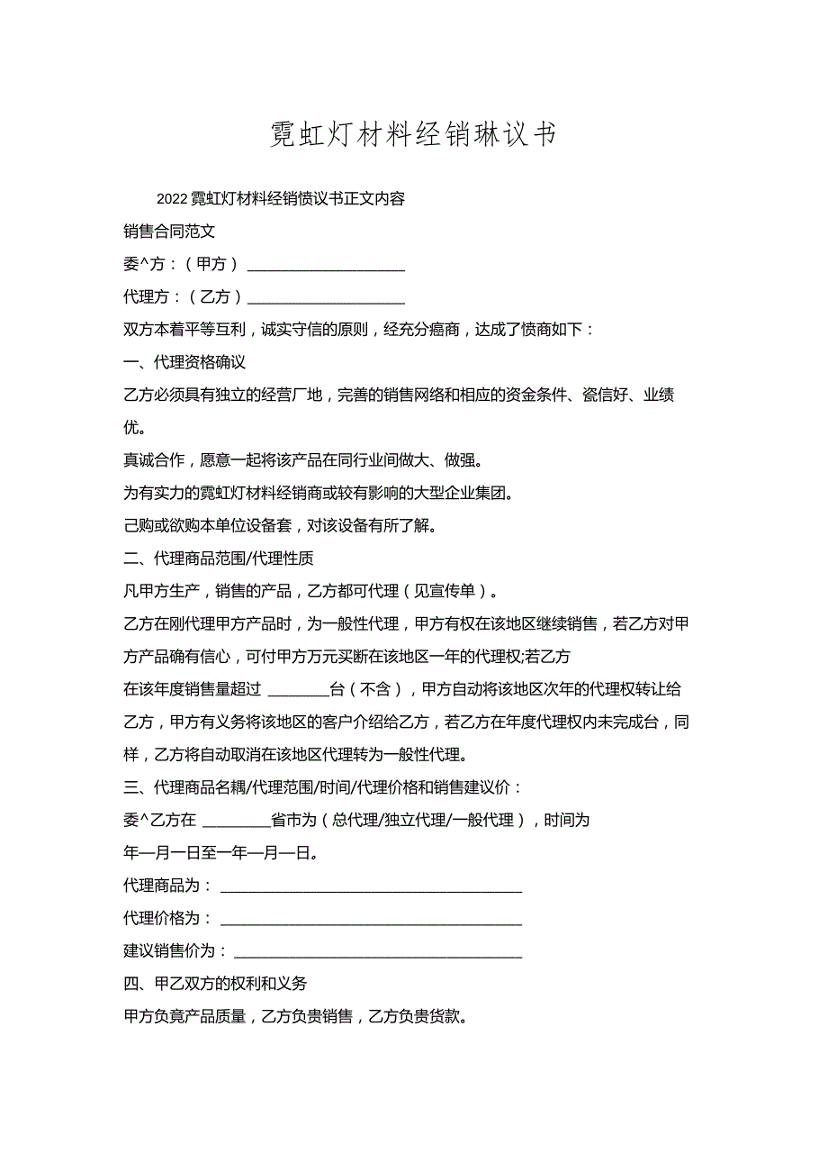 霓虹灯材料经销协议书.docx_第1页