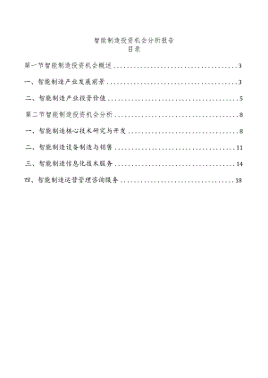 智能制造投资机会分析报告.docx