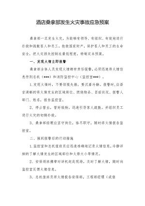 酒店桑拿部发生火灾事故应急预案.docx