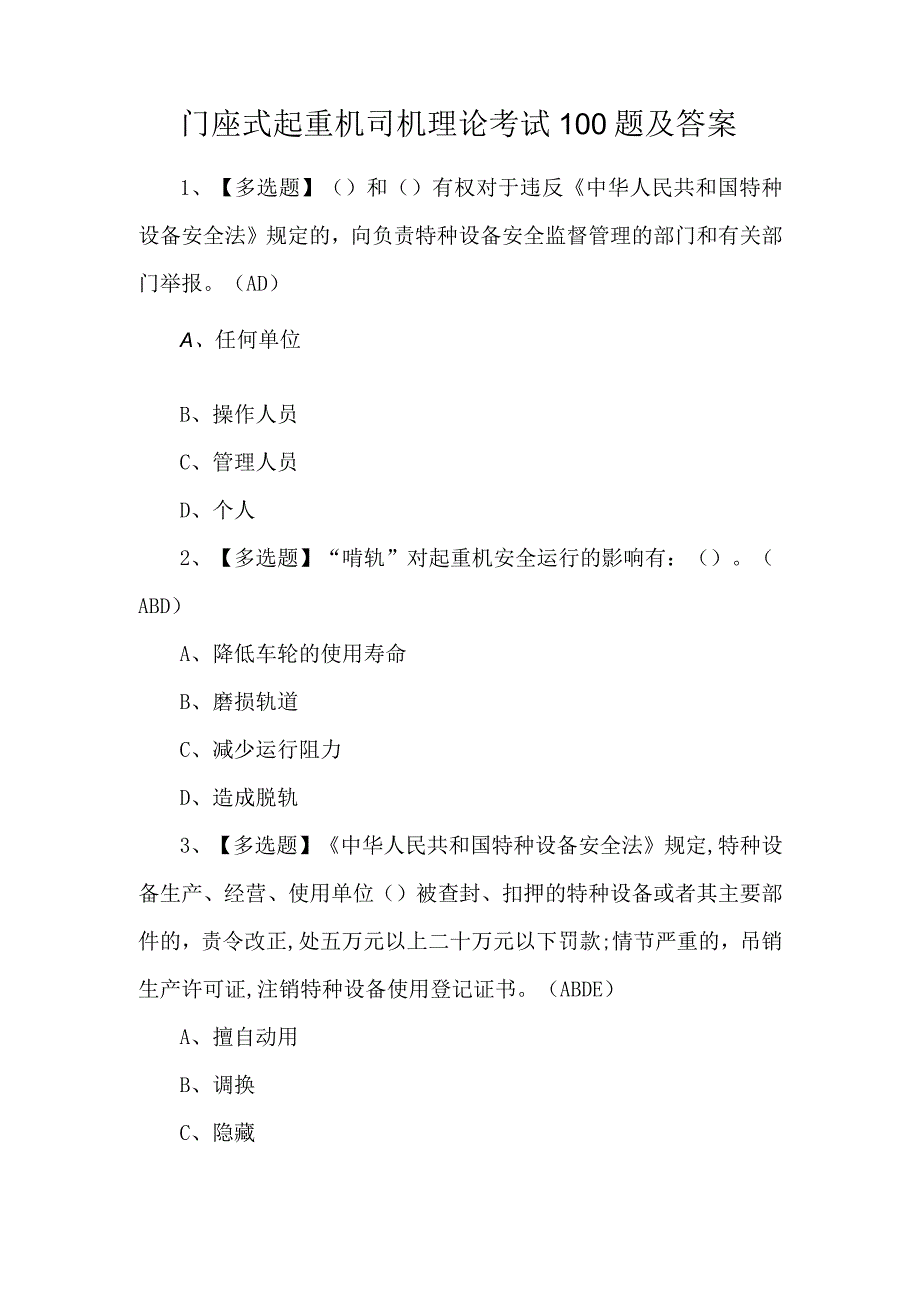 门座式起重机司机理论考试100题及答案.docx_第1页