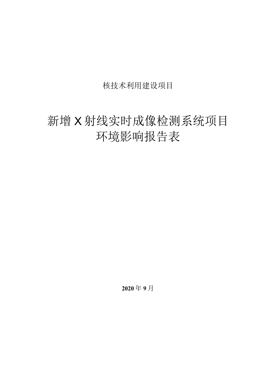 钢一控股集团有限公司新增X射线实时成像检测系统项目环境影响报告.docx_第1页