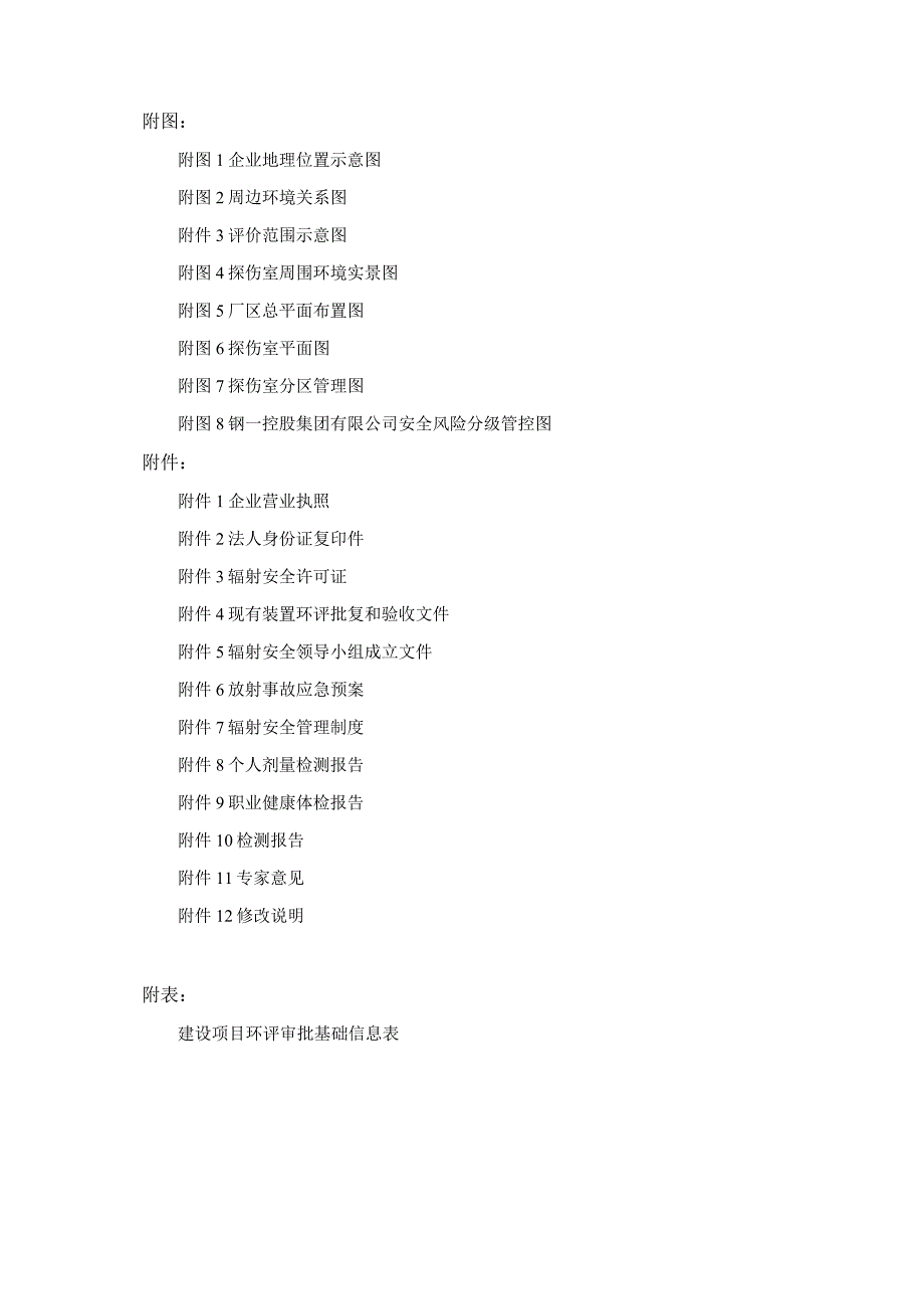 钢一控股集团有限公司新增X射线实时成像检测系统项目环境影响报告.docx_第3页