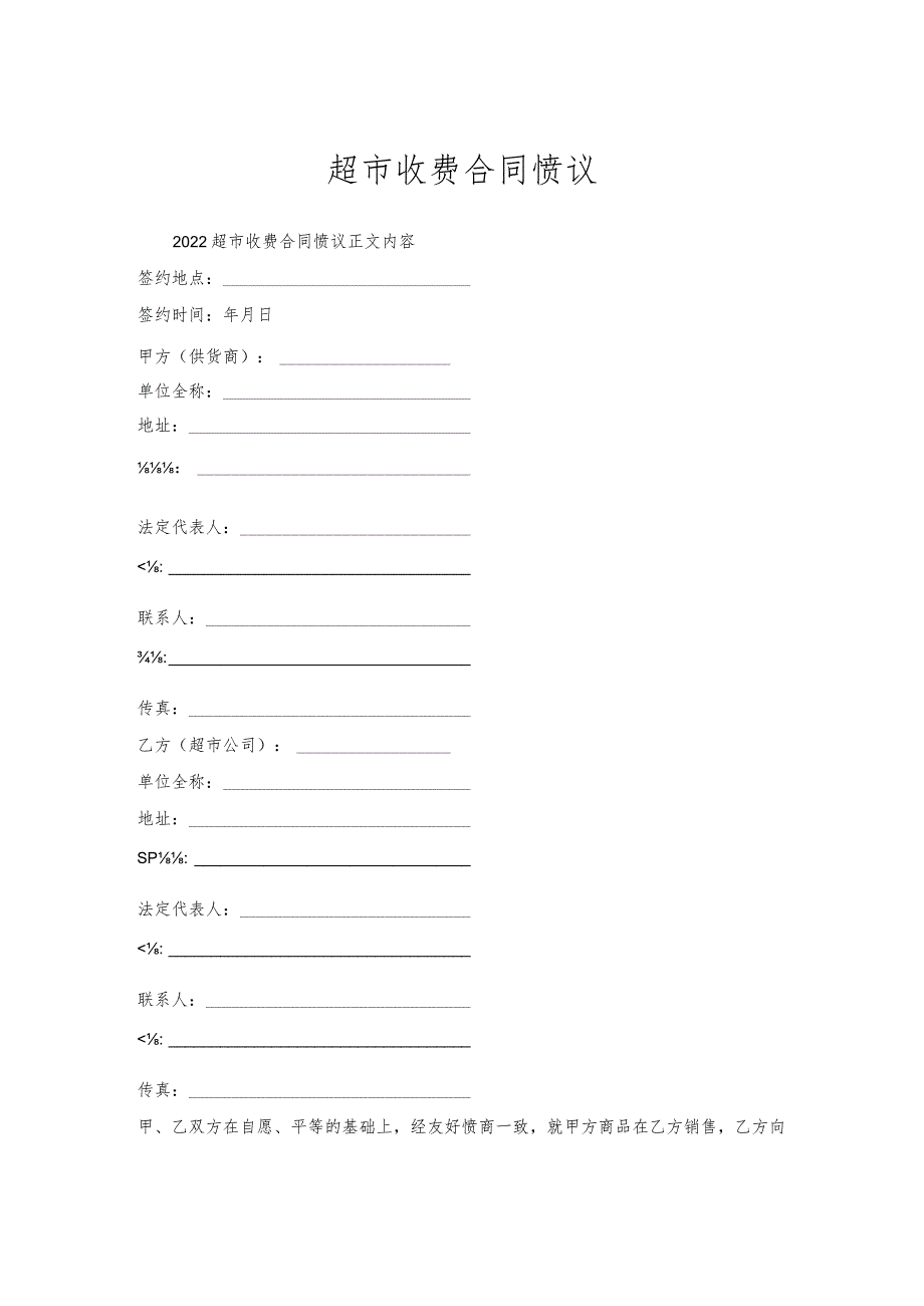 超市收费合同协议.docx_第1页