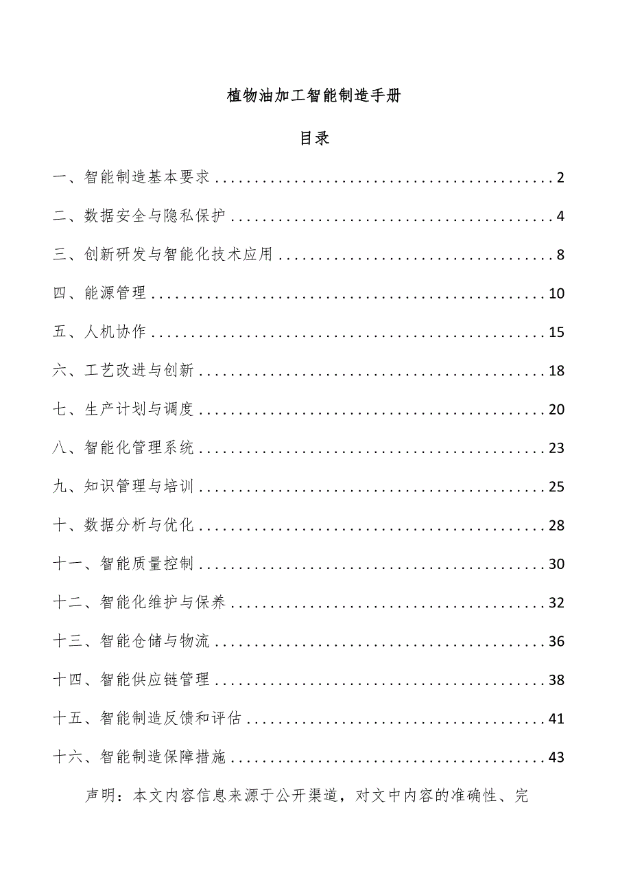 植物油加工智能制造手册.docx_第1页