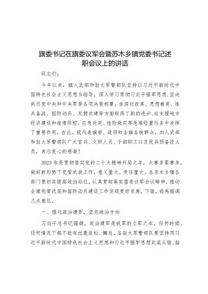 旗委书记在旗委议军会暨苏木乡镇党委书记述职会议上的讲话.docx