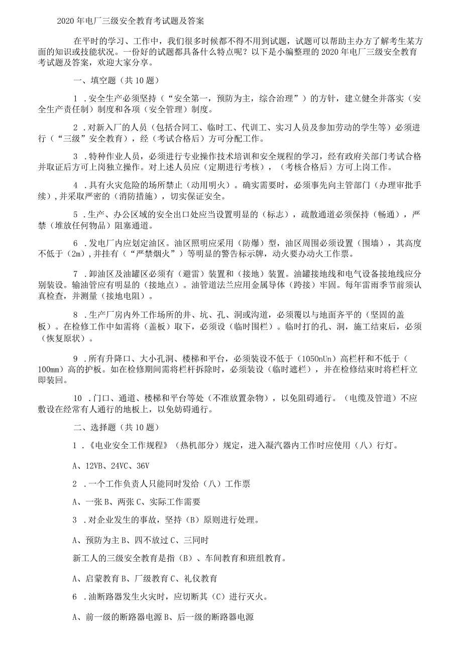 2020年电厂三级安全教育考试题及答案.docx_第1页