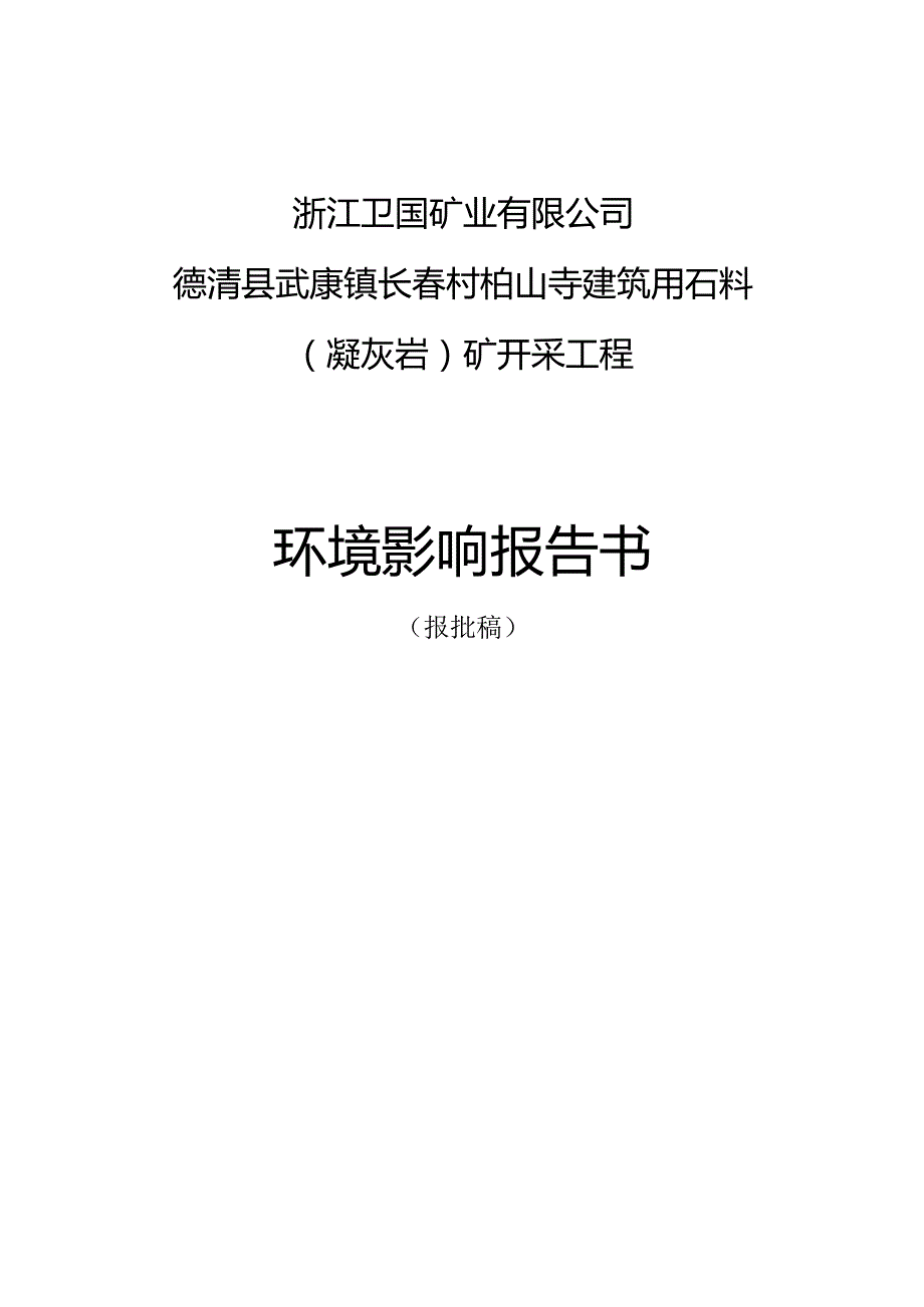 浙江卫国矿业有限公司德清县武康镇长春村柏山寺建筑用石料(凝灰岩）矿开采工程环评报告.docx_第1页