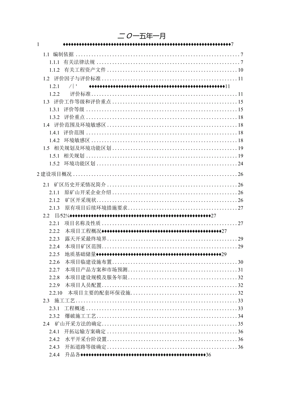 浙江卫国矿业有限公司德清县武康镇长春村柏山寺建筑用石料(凝灰岩）矿开采工程环评报告.docx_第2页