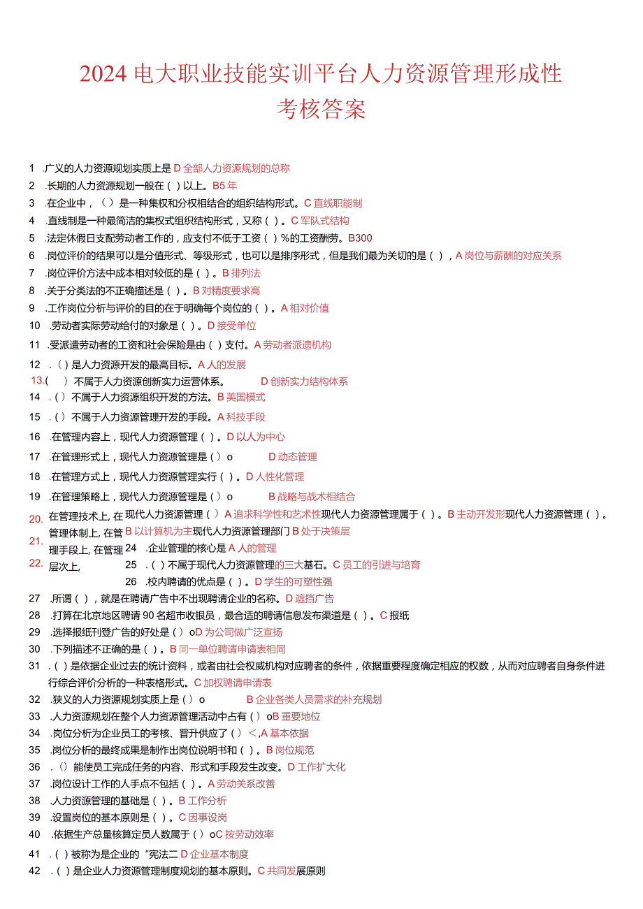 2024电大职业技能实训平台-人力资源管理(新整理)最全答案9.docx_第1页