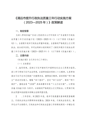 清远市提升行政执法质量三年行动实施方案（2023—2025年）政策解读.docx