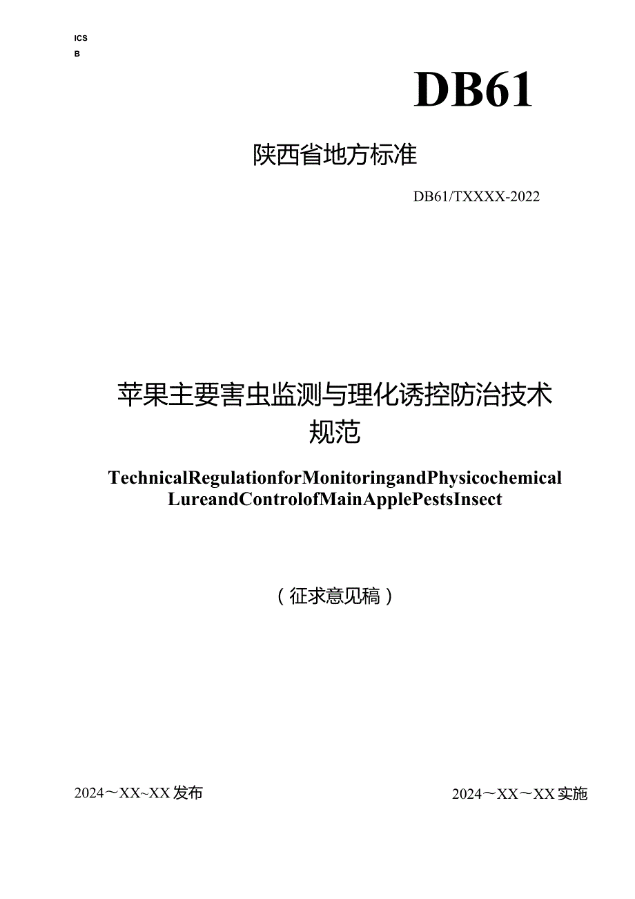 苹果主要害虫监测与理化诱控防治技术规范.docx_第1页