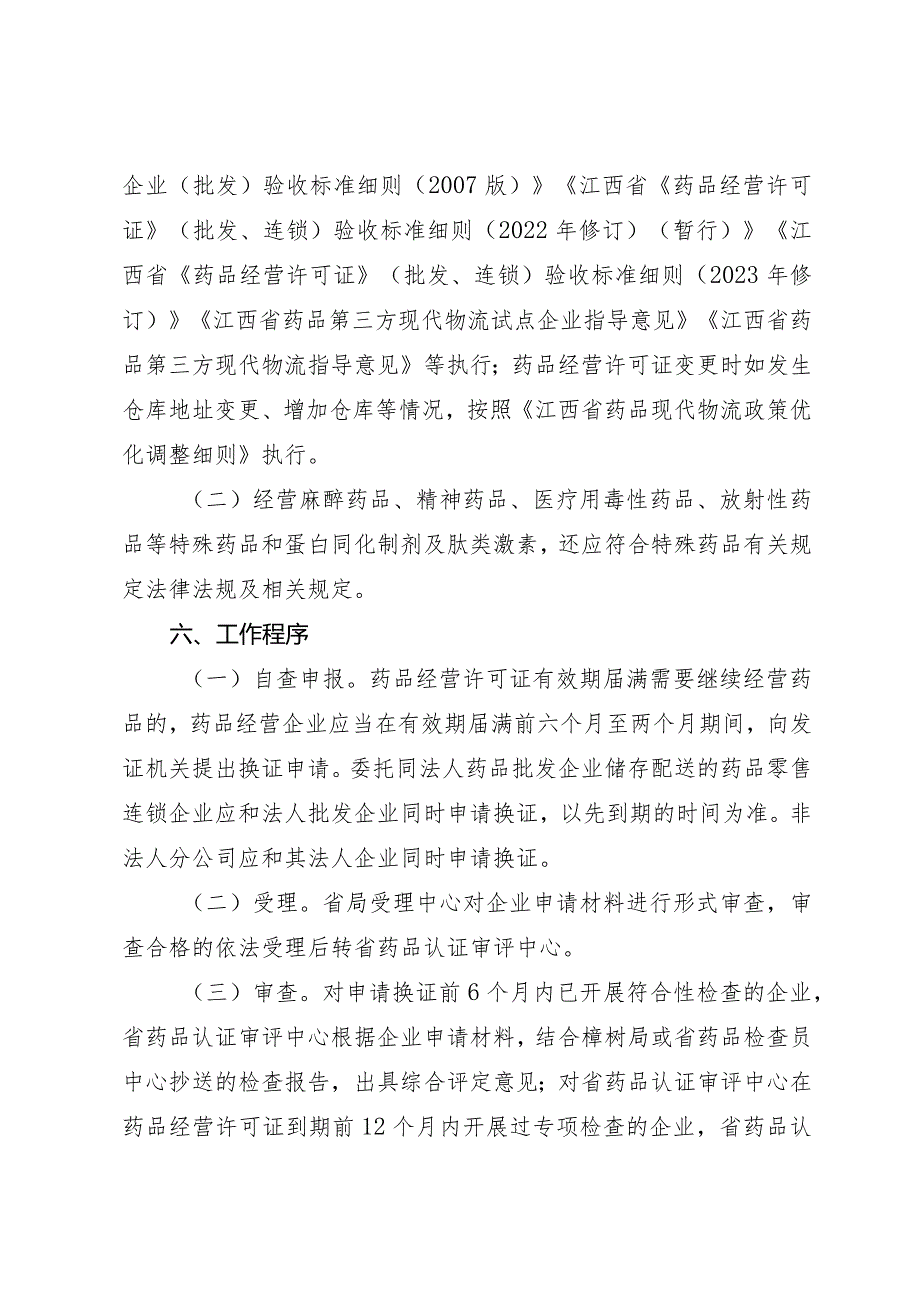 江西省《药品经营许可证》（批发、连锁总部）换证工作方案.docx_第3页