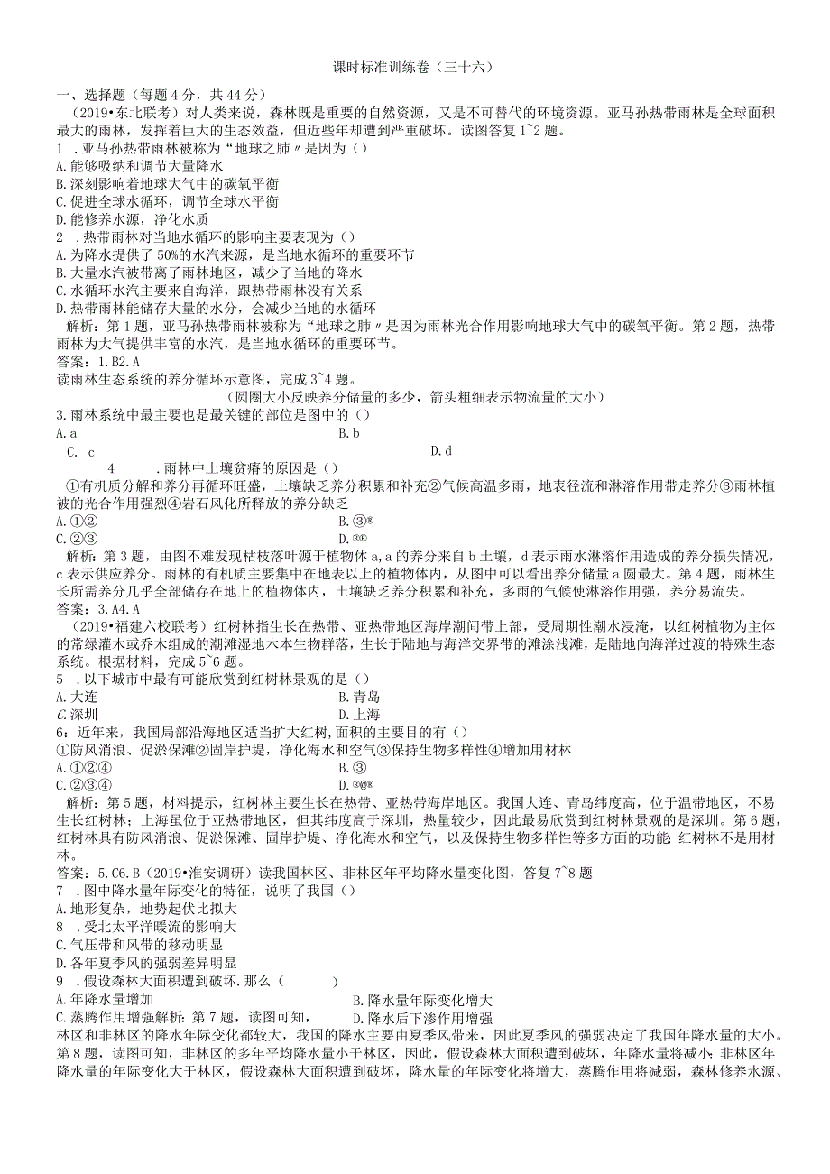 课时规范训练36森林的开发和保护以亚马孙热带雨林为例.docx_第1页