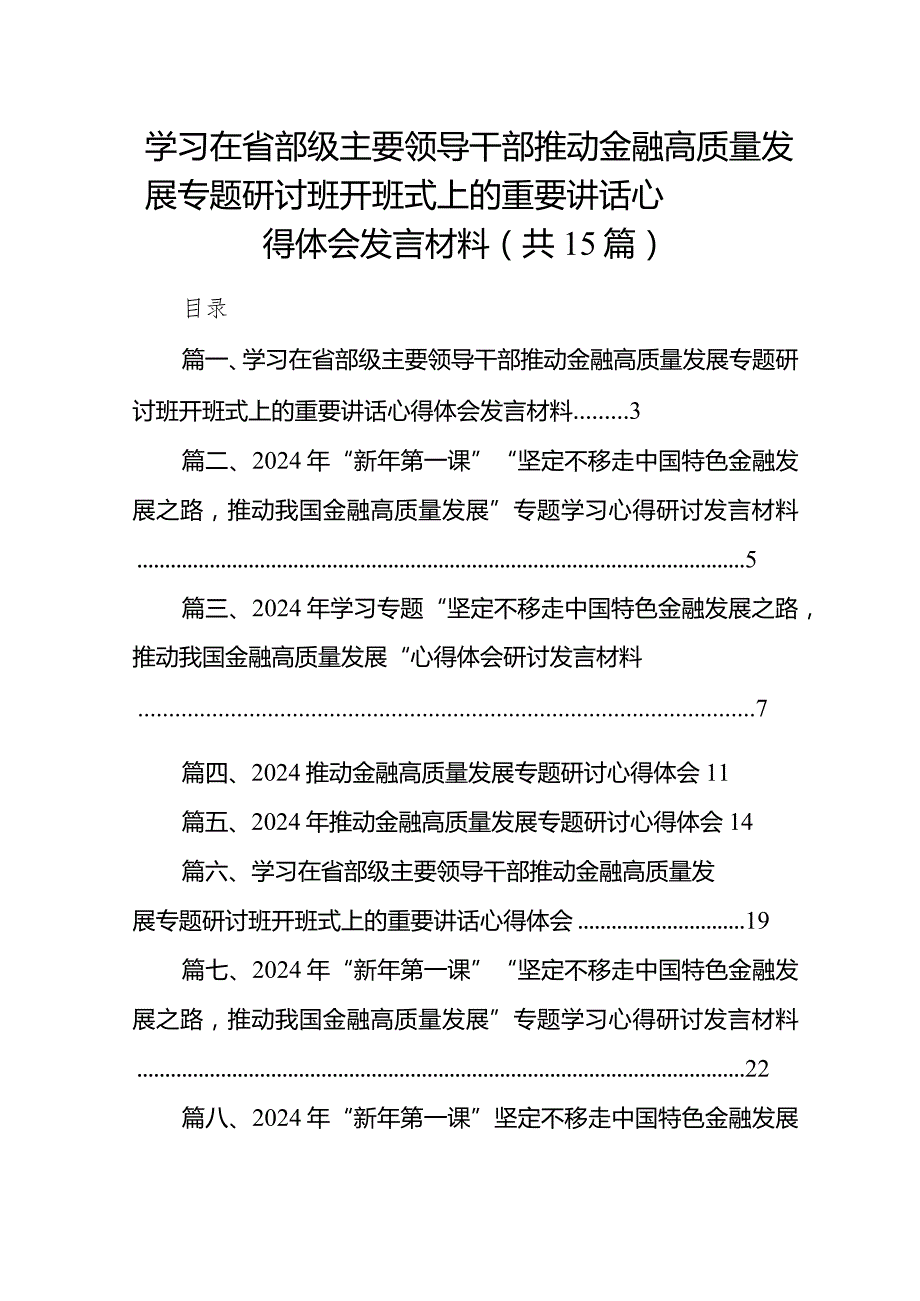 学习在省部级主要领导干部推动金融高质量发展专题研讨班开班式上的重要讲话心得体会发言材料【15篇精选】供参考.docx_第1页