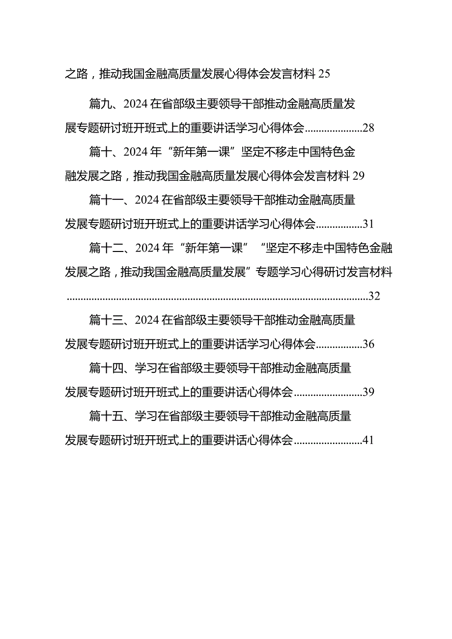 学习在省部级主要领导干部推动金融高质量发展专题研讨班开班式上的重要讲话心得体会发言材料【15篇精选】供参考.docx_第2页