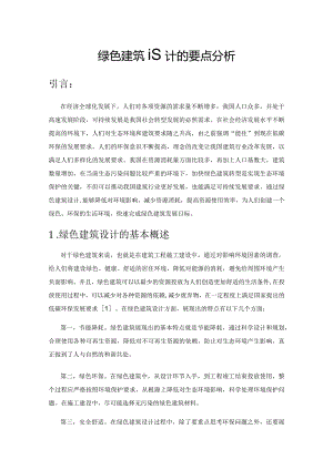 绿色建筑设计的要点分析.docx