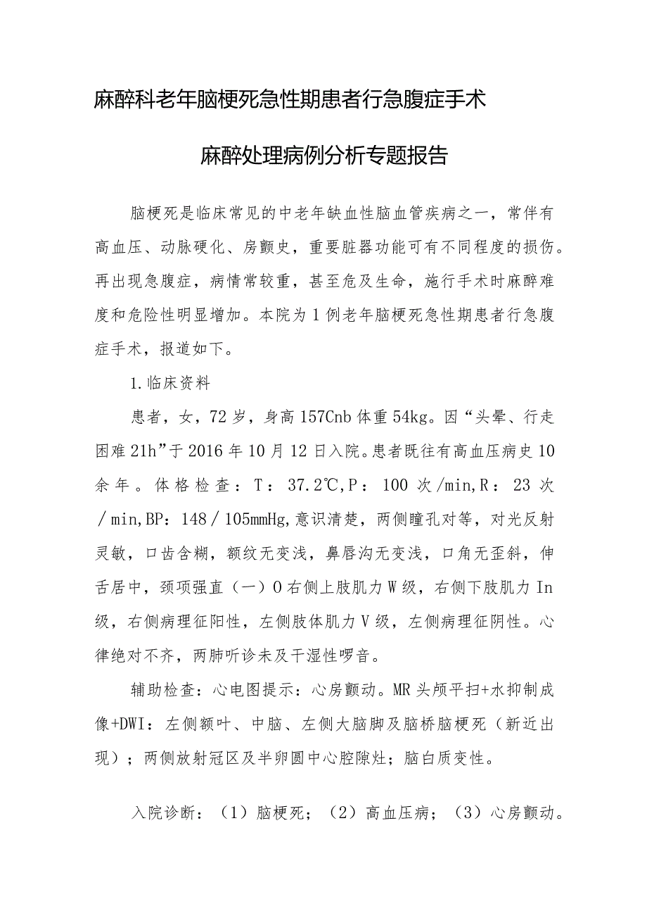 麻醉科老年脑梗死急性期患者行急腹症手术麻醉处理病例分析专题报告.docx_第1页