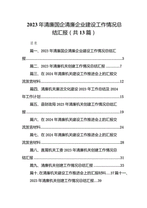 2023年清廉国企清廉企业建设工作情况总结汇报(13篇合集）.docx