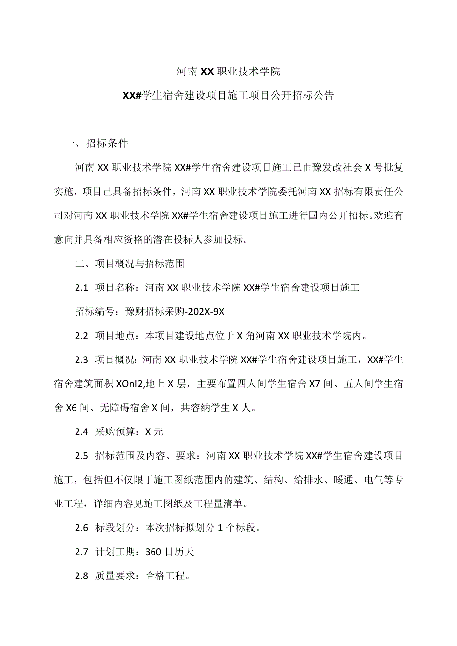 河南XX职业技术学院XX#学生宿舍…公开招标公告（2024年）.docx_第1页