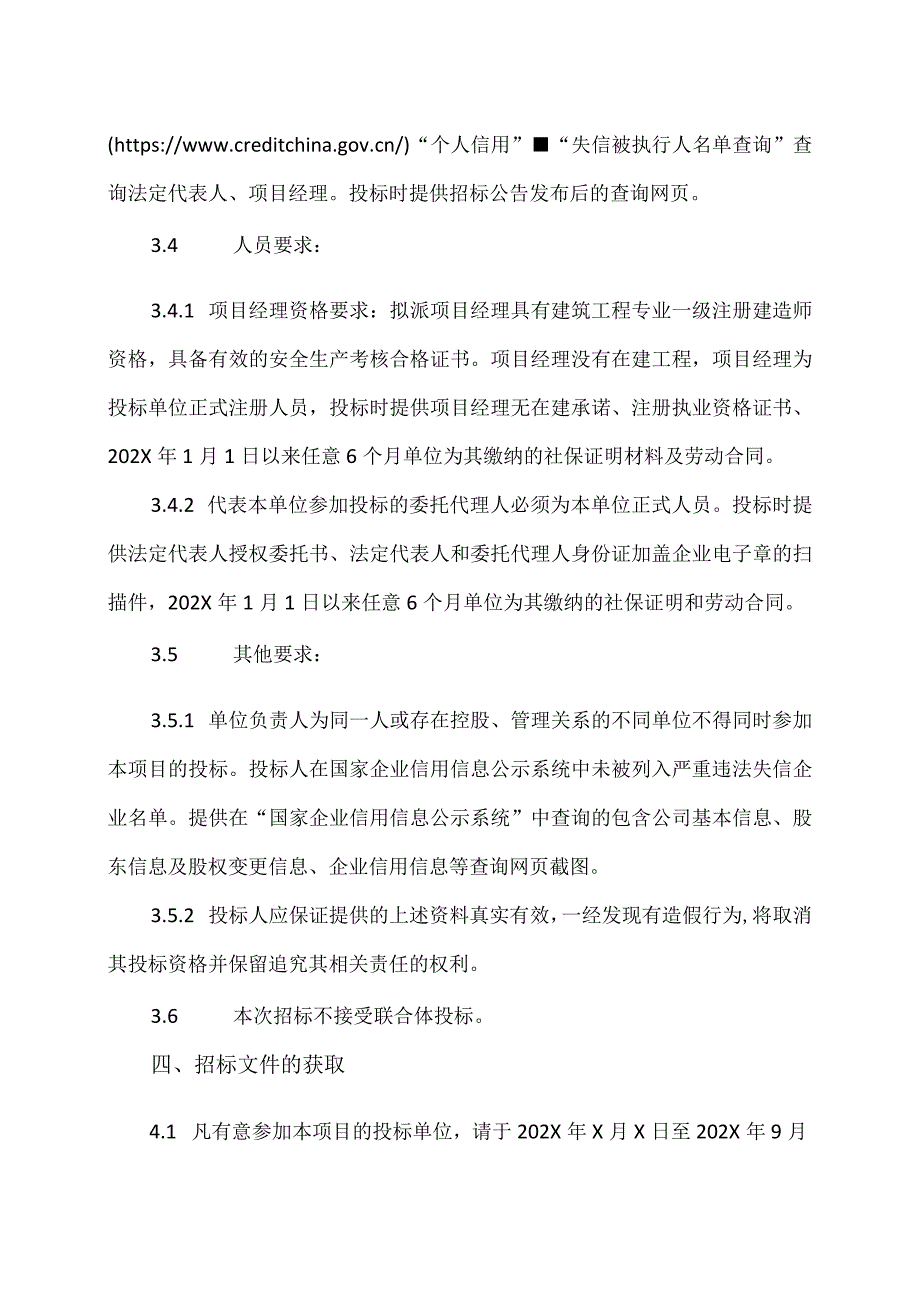 河南XX职业技术学院XX#学生宿舍…公开招标公告（2024年）.docx_第3页