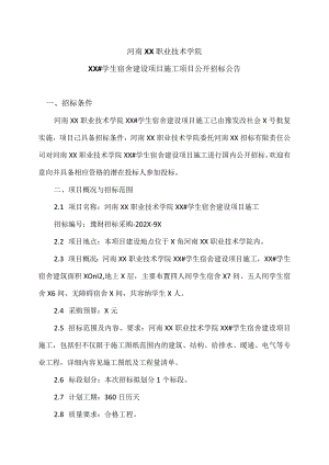 河南XX职业技术学院XX#学生宿舍…公开招标公告（2024年）.docx