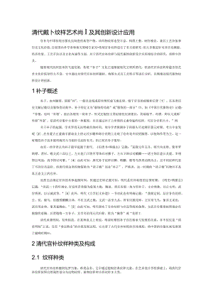 清代官补纹样艺术特征及其创新设计应用.docx