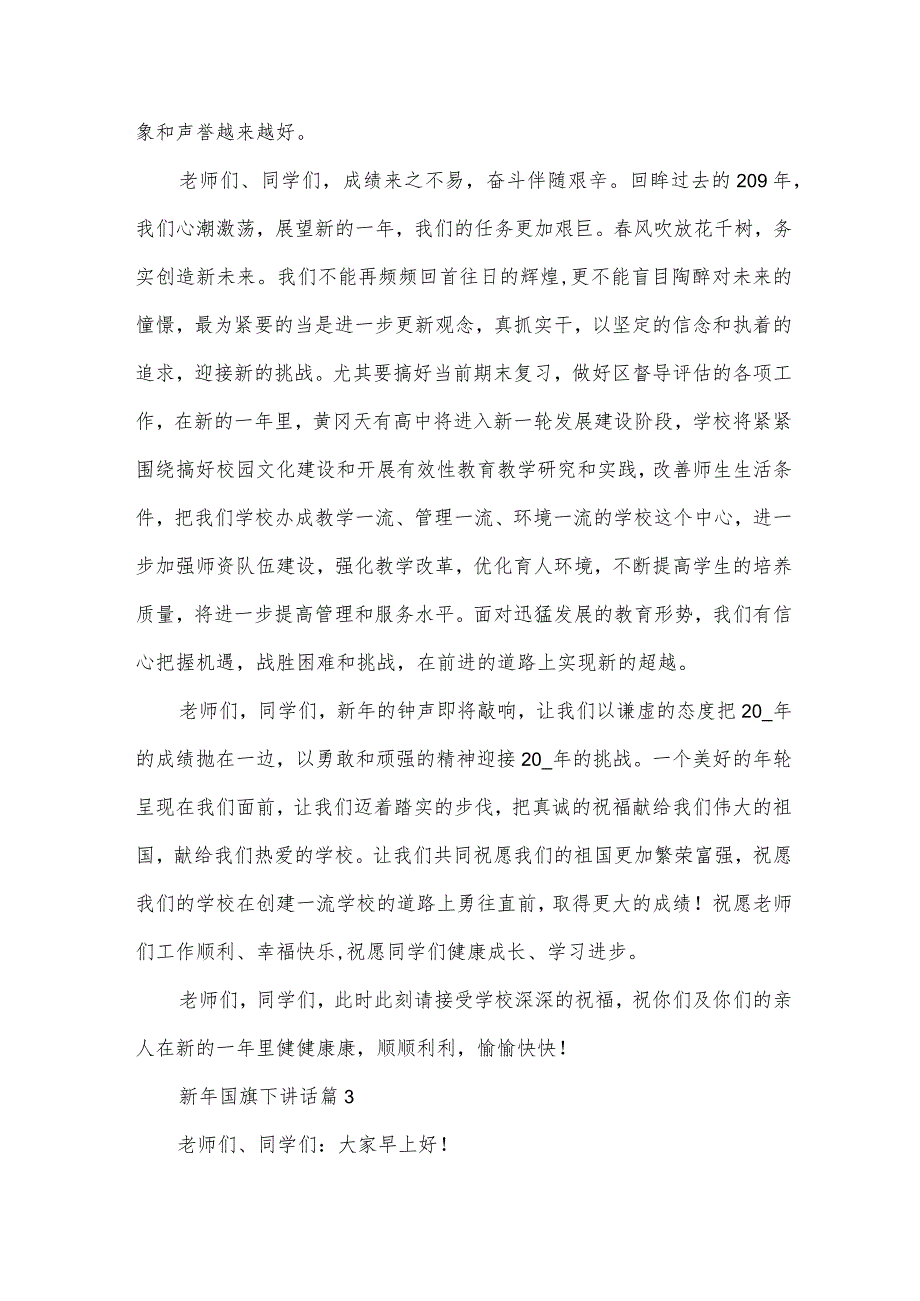 新年国旗下讲话（30篇）.docx_第3页