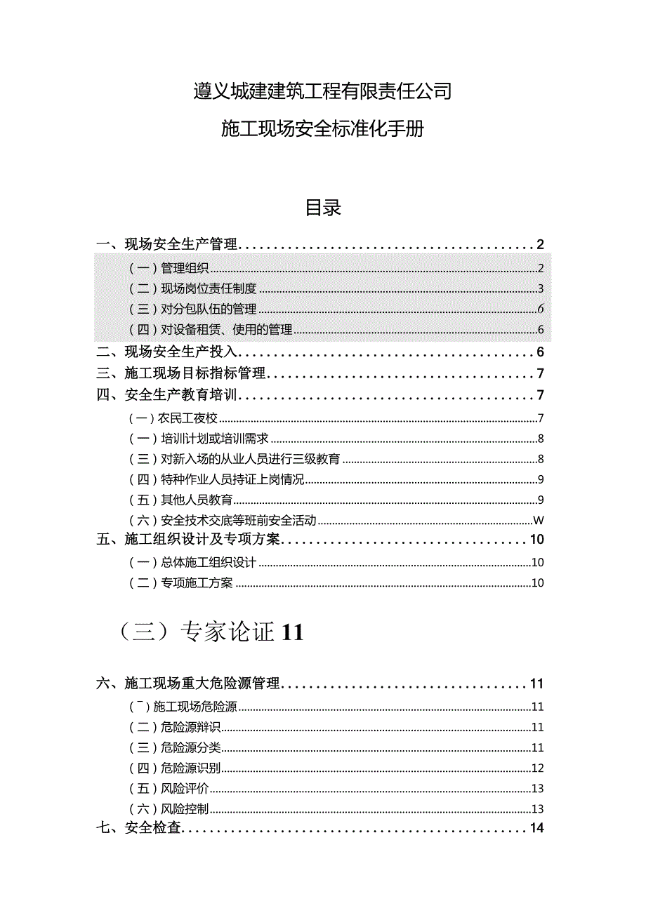 某建筑工程公司施工现场安全标准化手册.docx_第1页