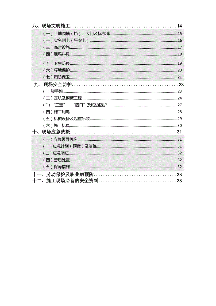 某建筑工程公司施工现场安全标准化手册.docx_第2页