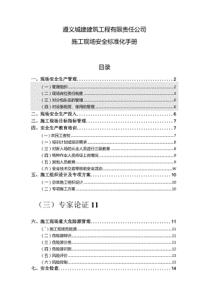 某建筑工程公司施工现场安全标准化手册.docx