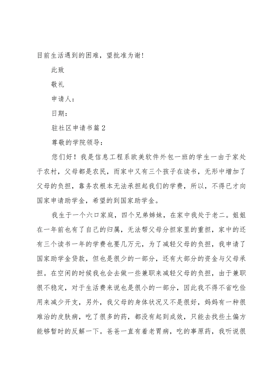 驻社区申请书6篇.docx_第2页