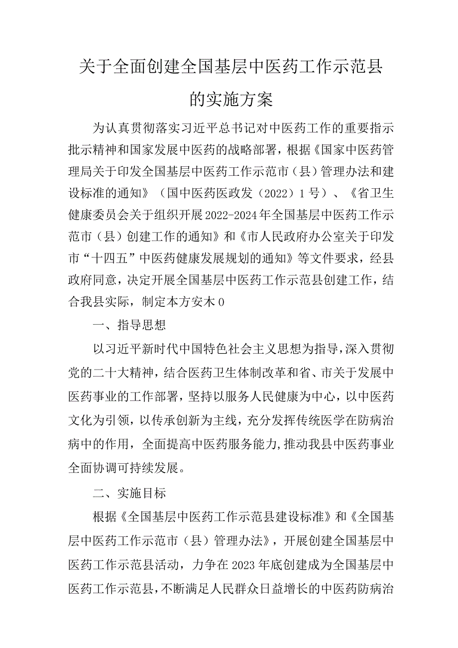 关于全面创建全国基层中医药工作示范县的实施方案.docx_第1页