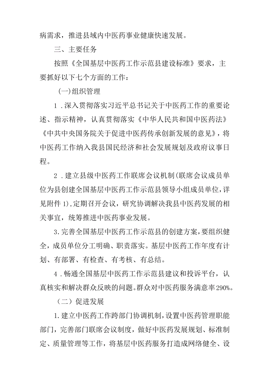 关于全面创建全国基层中医药工作示范县的实施方案.docx_第2页