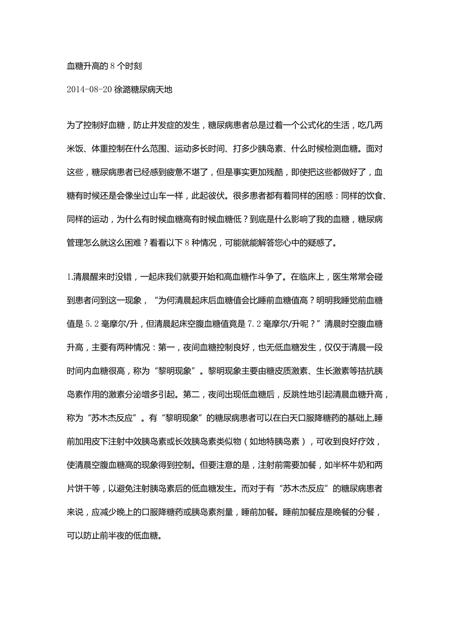 血糖升高的8个时刻.docx_第1页