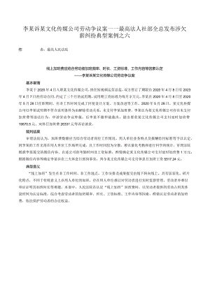 李某诉某文化传媒公司劳动争议案——最高法人社部全总发布涉欠薪纠纷典型案例之六.docx