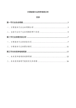 方便速食行业竞争格局分析.docx