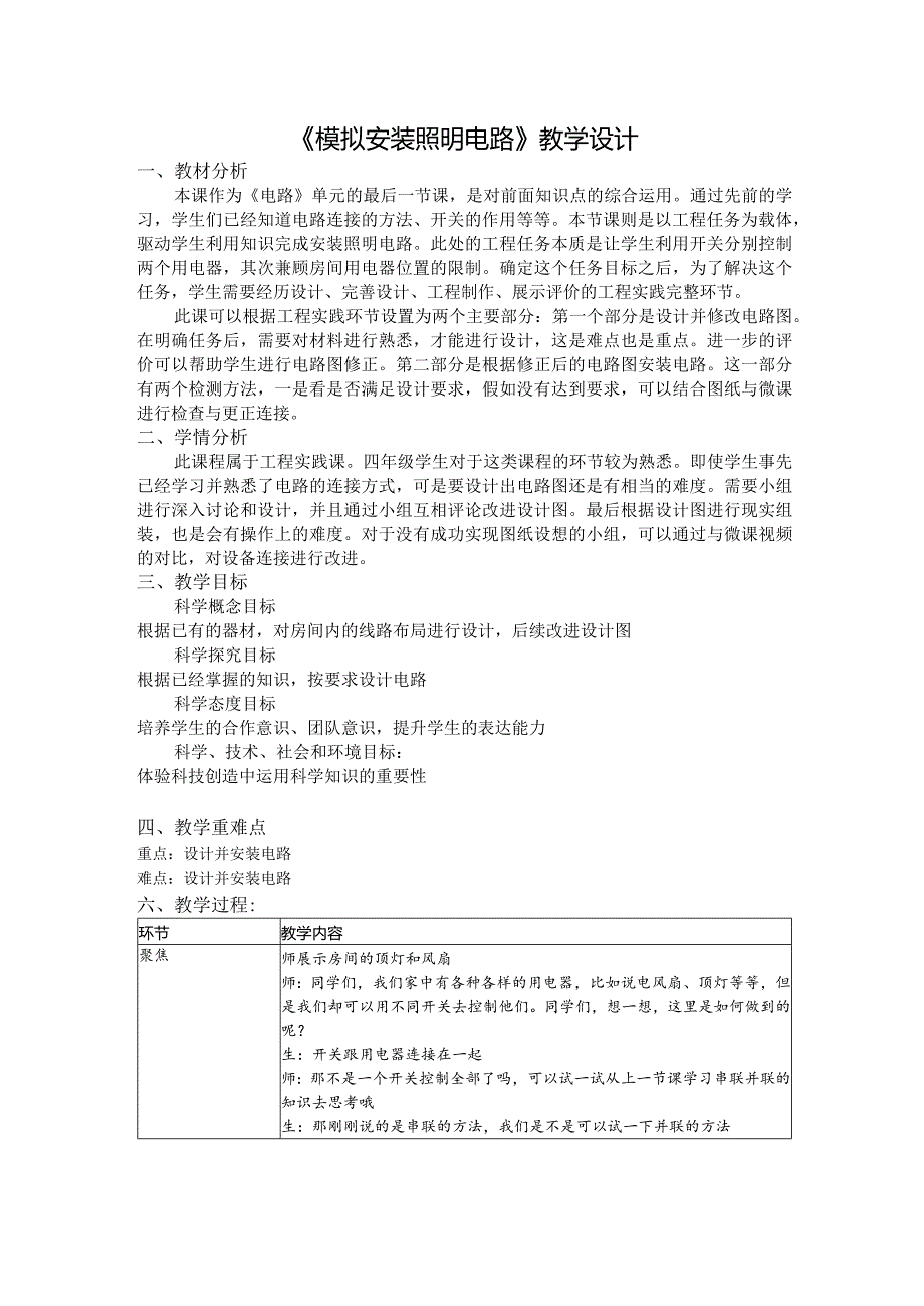 杭州教科版四年级下册科学第二单元《8.模拟安装照明电路》教学设计.docx_第1页