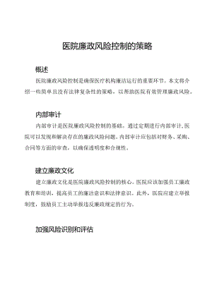 医院廉政风险控制的策略.docx