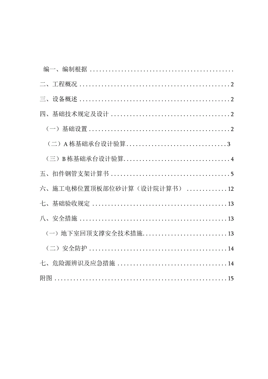 电梯基础施工方案拟定.docx_第1页