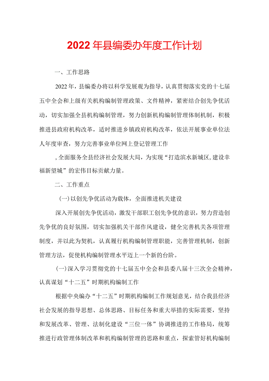 2022年县编委办年度工作计划.docx_第1页