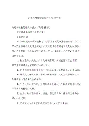 街道环境整治倡议书范文（18篇）.docx